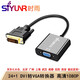 時雨（SIYUNR）DVI24+1轉VGA轉接頭線 DVI-D數(shù)字高清轉換器 電腦顯卡顯示器 連接線 SY-DV30 DVI轉VGA轉換器