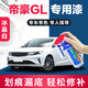 適用于吉利帝豪GL汽車補漆筆冰晶白色車漆劃痕修復(fù)神器琥珀金鈦晶灰汽車自噴漆修復(fù)套裝 GL-99冰晶白【18-21款】