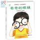 海潤陽(yáng)光 影響孩子一生的健康書(shū) 爸爸的眼鏡 3-6歲幼兒健康科普知識繪本好習慣養成讀物 幼兒園親子閱讀啟蒙早教三四歲寶寶教育繪本 