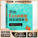 別怕,Excel函數其實(shí)很簡(jiǎn)單 2 人民郵電出版社 Excel Home 編 新華正版書(shū)籍包郵