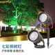 山沃照明led戶外防水投射燈射樹燈插地草坪燈園林景觀燈七彩燈 12W 暖白光
