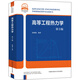 高等工程熱力學(xué)（第3版）