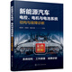新能源汽車(chē)電控、電機(jī)與電池系統(tǒng)結(jié)構(gòu)與故障診斷