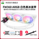 利民（Thermalright）FROZEN WARFRAME 360 WHITE ARGB寒冰裝甲 模塊化液晶方屏一體式水冷360白色 利民FW360寒冰裝甲白色ARGB