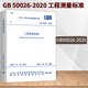 2021年新版2021年6月1日實(shí)施 GB 50026-2020 工程測量標準 代替GB 50026-2007 工程測量規范 中國計劃出版社