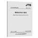 海港總體設(shè)計(jì)規(guī)范 JTS165-2013