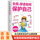 女孩你該如何保護自己正版 10-16歲青春期女孩教育心理學(xué)書(shū)籍 正面管教安全防護手冊正版圖書(shū) 家庭教育書(shū)男孩女孩 好女兒子漫畫(huà)版女兒的私房書(shū)抖音同款