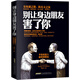 正版 別讓身邊的朋友害了你 不怕真敵人就怕假朋友 人際關(guān)系交往心理學說話溝通的藝術(shù)技巧為人處世口才與