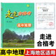 走進(jìn)合格考 高中化學(xué)/物理/歷史/生物/地理 考點(diǎn)梳理與精練+上海市普通高中學(xué)業(yè)水平合格考模擬試題 高一高二高三總復(fù)習(xí)用書含答案 地理
