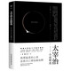 太宰治小說精選（含《人間失格》《斜陽》等16部代表作未刪減，附22張?zhí)字握滟F照片和萬字生平介紹） 小說