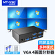 邁拓維矩（MT-viki）HDMI分割器四八畫面4進(jìn)1出分屏器游戲視頻電腦監(jiān)控4口同步拼接器大屏 【4路 VGA接口】MT-SW041-V