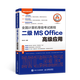 未來(lái)教育2026年計算機二級ms office 全國計算機等級考試二級office題庫計算機二級office考試真題上機題庫教材模擬考場(chǎng) 二級ms教程