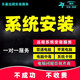 遠(yuǎn)程安裝電腦系統(tǒng)重裝在線重做蘋果mac雙系統(tǒng)xp升級(jí)win7/8/11/10 軟件安裝虛擬機(jī)安裝 win系統(tǒng)原版