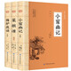 小窗幽記+菜根譚+圍爐夜話（全3冊）原文注釋譯文 處世三大奇書人生智慧經(jīng)典課外讀物