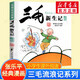 【團購聯(lián)系客服】三毛流浪記全集系列 張樂(lè )平漫畫(huà)作品 小學(xué)生一二三四五年級暑期課外閱讀書(shū)籍新生記從軍記百趣記彩圖注音版 三毛新生記 彩圖注音版