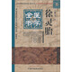 徐靈胎醫(yī)學(xué)全書---明清名醫(yī)全書大成