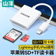 山澤蘋果手機讀卡器SD/TF相機內(nèi)存卡存儲卡lightning轉(zhuǎn)換頭接口iPhone13/14/ipad高速傳輸DKL02