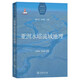 亞洲水塔流域地理(世界國別與區(qū)域地理研究叢書)