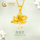 中國黃金（CHINA GOLD）白玉蘭黃金項鏈女足金和田玉吊墜母親節(jié)禮物送媽媽婆婆生日實用 【白玉蘭】金鑲玉吊墜+K金鏈