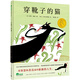 穿靴子的貓（魔法象·圖畫(huà)書(shū)王國(guó)）