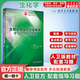人衛(wèi)版 教材配套復(fù)習(xí)題集 生物化學(xué)與分子生物學(xué)學(xué)習(xí)指導(dǎo)與習(xí)題集 周春燕 衛(wèi)生健康委員會(huì)十三五規(guī)劃教材 人民衛(wèi)生出版社 9787117278096