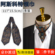隨燦男士絲巾仿真絲圍脖方巾西裝襯衫領(lǐng)口巾脖子西服領(lǐng)巾商務(wù)薄款圍巾 117*15.5cm【阿斯科特領(lǐng)巾】1條