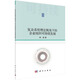 復(fù)雜系統(tǒng)理論視角下的企業(yè)組織可持續(xù)發(fā)展