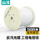 山澤(SAMZHE)電信級皮線光纖 室內(nèi)單模單芯光纖入戶線 1芯2鋼絲光纜 白色500米 FH12-500B