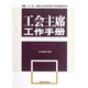 工會(huì)主席工作手冊(cè) 工會(huì)工作書(shū)籍D