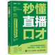 秒懂直播口才（異步圖書(shū)出品）
