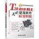 T20-Arch V6.0天正建筑軟件標準教程