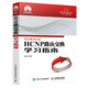 HCNP路由交換學(xué)習(xí)指南