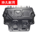 榮威i5發(fā)動機(jī)下護(hù)板原廠專用榮威ei5底盤護(hù)板汽車地盤底板鋁合金 榮威i51.5L專用【3D全包圍塑鋼】