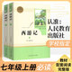 可選西游記上下2冊人教版七年級上冊同步閱讀名著(zhù)叢書(shū)朝花夕拾湘行散記西游記獵人筆記鏡花緣白洋淀紀事 西游記上下2冊