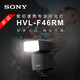 索尼（SONY）機(jī)頂閃光燈 微單相機(jī)閃光燈A7R5 A7M4 A7R4 A7M2 A7R3 A7R2 A7M3 A1閃光燈 HVL-F46RM 標(biāo)配 禮包版