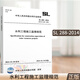 正版 SL 288-2014 水利工程施工監(jiān)理規(guī)范 替代（SL 288-2003）水利工程行業(yè)標準 中國水利水電出版社