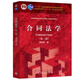 合同法學(xué) 第二版  韓世遠(yuǎn) 全國高等學(xué)校法學(xué)專業(yè)課 選修課系列教材 高等教育出版新華正版書籍 合同法學(xué) 第二版 新華書店