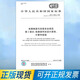 GB/T 7588.2-2020 電梯制造與安裝安全規(guī)范 第2部分：電梯部件的設(shè)計(jì)原則、計(jì)算和檢驗(yàn)