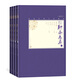 全本新注聊齋志異（一-四）（中國(guó)古典藏本精裝插圖本）