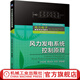 風(fēng)力發(fā)電系統控制原理 馬宏偉 李永東 許烈 新能源發(fā)電技術(shù) 風(fēng)力發(fā)電系統控制原理技術(shù)書(shū)籍