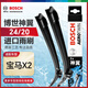 博世（BOSCH）雨刷器雨刮器雨刮片神翼進(jìn)口無骨24/20適用于(寶馬X2)