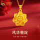 中國黃金（CHINA GOLD）牡丹花黃金吊墜足金牡丹花項鏈女金項鏈送老婆女友生日禮物 吊墜約3.2g+足金鏈約1.8g