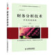 財務(wù)分析技術(shù)----價(jià)值創(chuàng  )造指南（第11版）（財務(wù)分析工具和技術(shù)大全，管理顧問(wèn)的之選）
