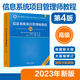 自選清華軟考】信息系統(tǒng)項(xiàng)目管理師教程2023 高級(jí)第4版 系統(tǒng)架構(gòu)設(shè)計(jì)師教程 系統(tǒng)集成項(xiàng)目管理工程師教程  考試大綱 計(jì)算機(jī)考試用書 信息系統(tǒng)項(xiàng)目管理師教程（第4版） 新華書店