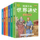 給孩子的世界通史（全6冊）+最強(qiáng)大腦 中外歷史故事兒童文學(xué)小學(xué)生課外讀物注音版有聲伴讀 共7冊