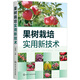 果樹(shù)栽培實(shí)用新技術(shù)