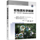 現代高分子科學(xué)名著(zhù)譯叢--軟物質(zhì)科學(xué)精要：基于“當代牛頓”德熱納的研究與教學(xué)風(fēng)格