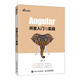 Angular開發(fā)入門與實戰(zhàn)（異步圖書出品）