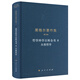 黑格爾著(zhù)作集（第9卷） 哲學(xué)科學(xué)百科全書(shū)Ⅱ 自然哲學(xué)