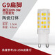 博明仕 led燈珠led12v插腳低壓水晶燈節(jié)能光源小鹵素?zé)襞葜?20v高壓高亮 【陶瓷款】G9三色變光220V高壓5W 白光